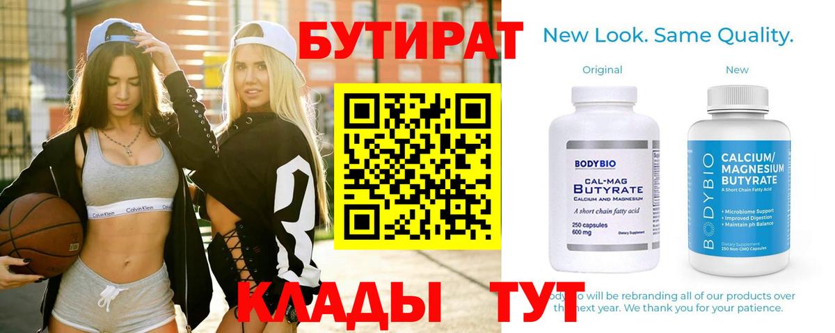 Бутират 1.4BDO  Вход с VPN  Вольск 